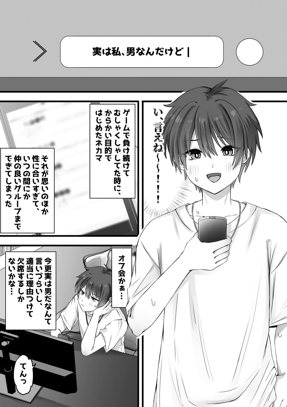 ネカマがバレる前にほんとにメスになればセーフだよね？ サンプル 1