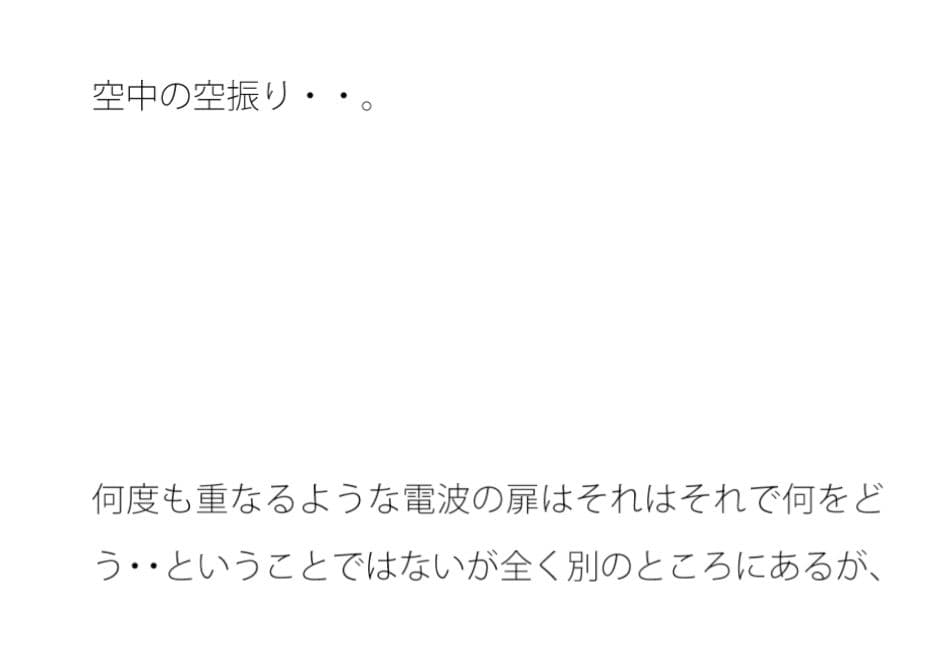 地上は広がるような丘へ  何度も重なるような電波の扉ではなく・・ サンプル 1