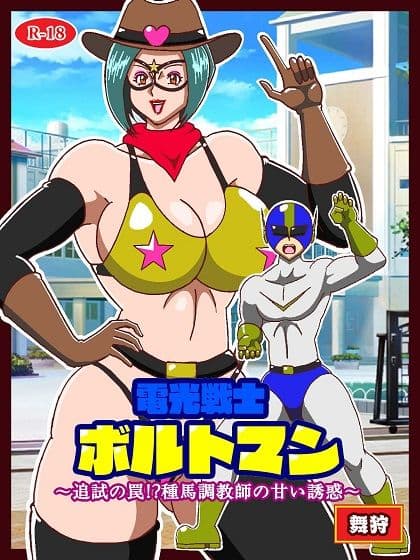 電光戦士ボルトマン 追試の罠！？ 種馬調教師の甘い誘惑 サンプル 1