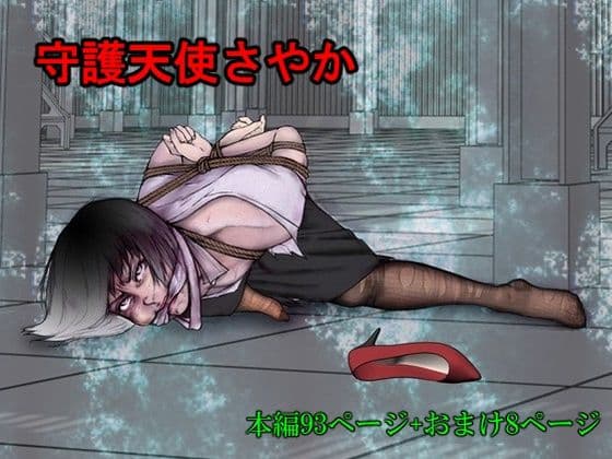 守護天使さやか