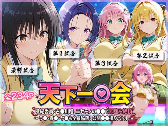 【天下一〇会】風紀委員・古〇川唯、ニセモノの巨根で即堕ち絶頂 〜ラ〇・春〇・ヤ〇も全員陥落！公開ハメ撮りセックスバトル 〜