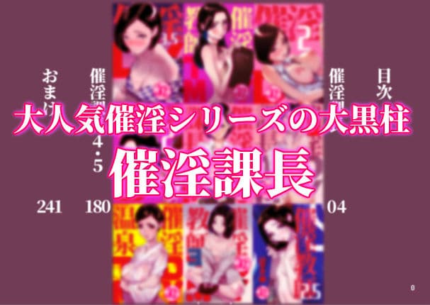 催淫課長総集編 1 サンプル 1