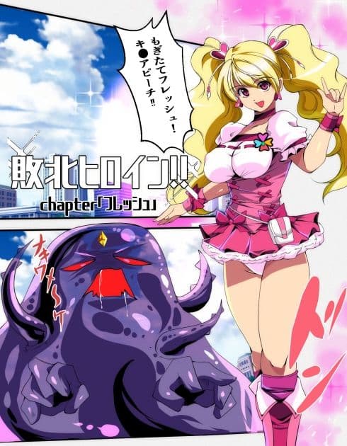 敗北ヒロイン?chapter「フレッシュ」 サンプル 1