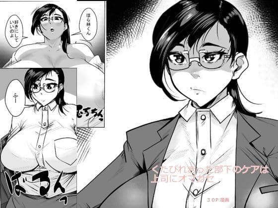 くたびれきった部下のケアは上司にオマカセ