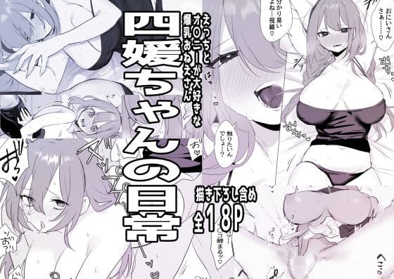 四媛ちゃんの日常