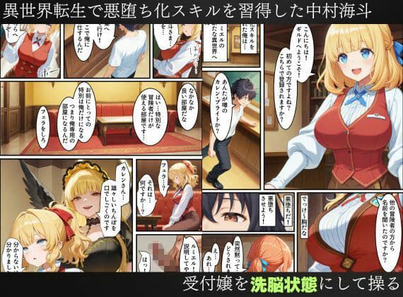 異世界転生で手に入れたスキル【悪堕ち化】で受付嬢と狐巫女を洗脳支配！部下を増やしてハーレム王へ突っ走る！ サンプル 1