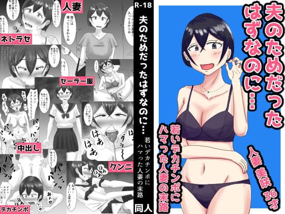 夫のためだったはずなのに…若いデカチンポにハマった人妻の末路