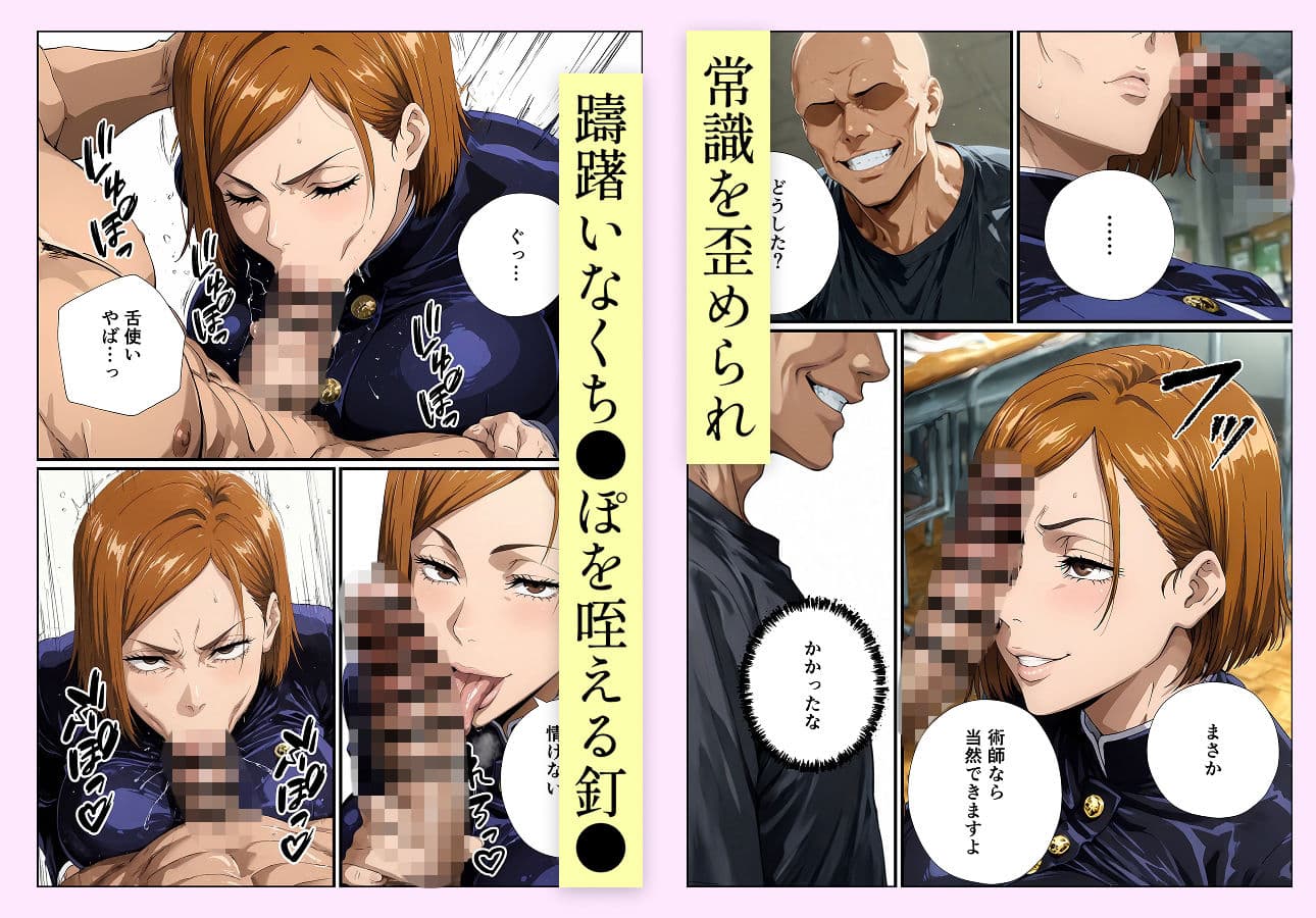 常識改変呪術 釘●野薔薇編 サンプル 4