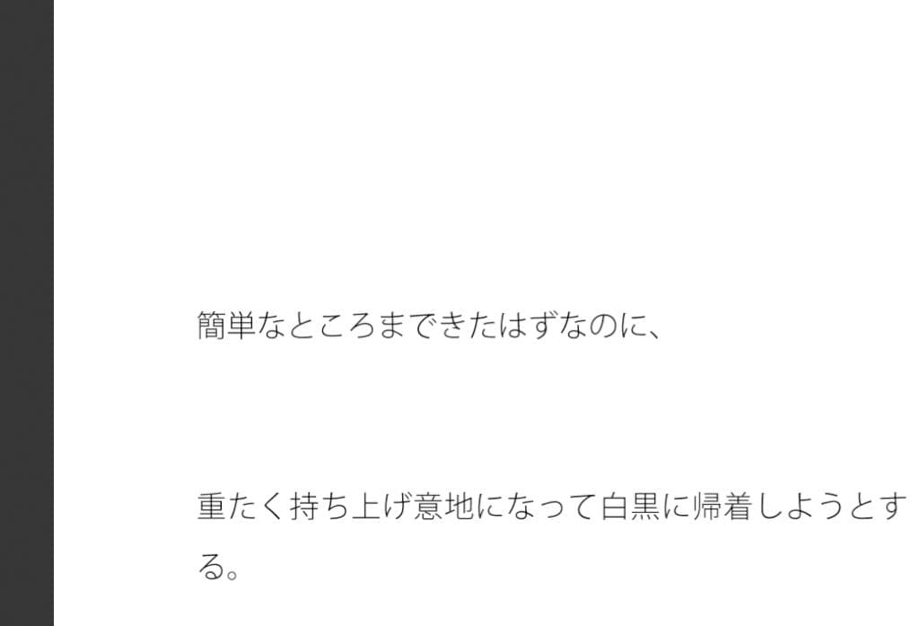 重く持ち上げてまで白黒に帰着しようとする・・・別のところに要点はあることを・・ サンプル 1
