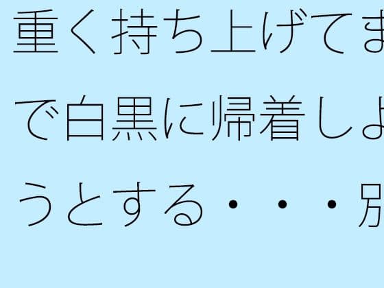 重く持ち上げてまで白黒に帰着しようとする・・・別のところに要点はあることを・・