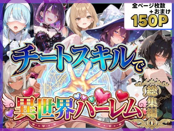 チートスキルで異世界ハーレム！総集編1
