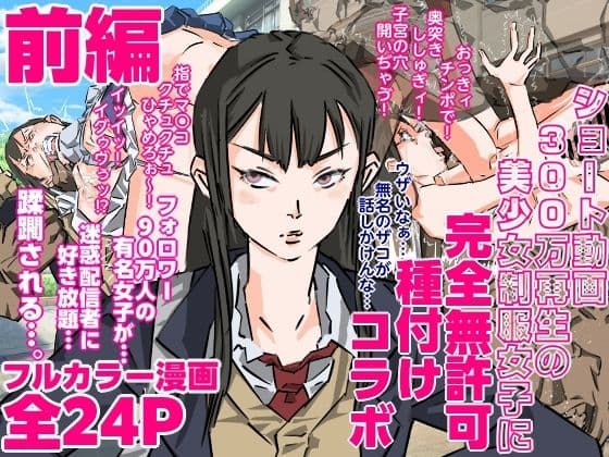 ショート動画300万再生の美少女制服女子に完全無許可種付けコラボ（前編）