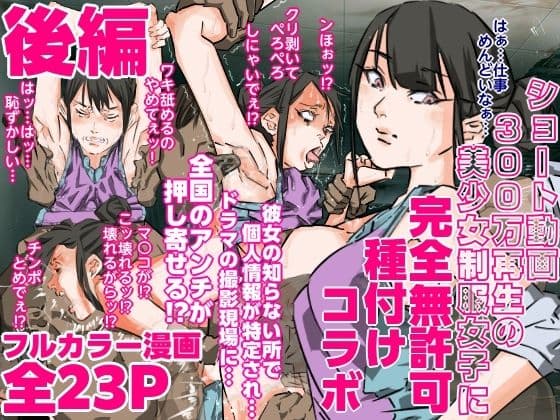 ショート動画300万再生の美少女制服女子に完全無許可種付けコラボ（後編）