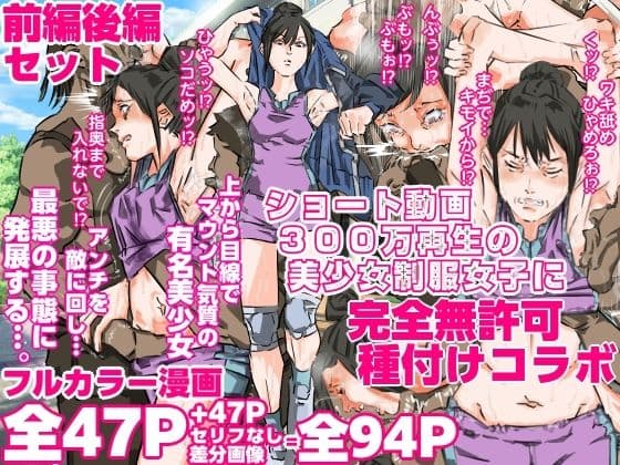 ショート動画300万再生の美少女制服女子に完全無許可種付けコラボ（前編後編セット）