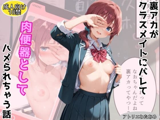 裏アカがクラスメイトにバレて肉便器ハメされてしまう話