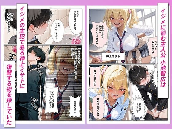 調子に乗りすぎた生意気ギャルがいじめられっ子の巨根に完全敗北した話 サンプル 1