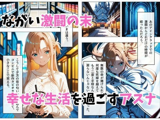【セリフ付き】寝かせればよくね？  アスナ編 サンプル 1