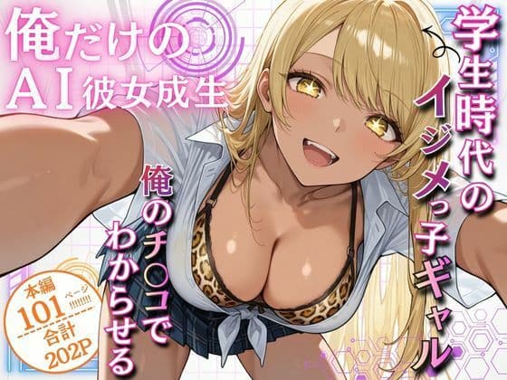 俺だけのAI彼女生成 〜学生時代のイジメっ子ギャル編〜