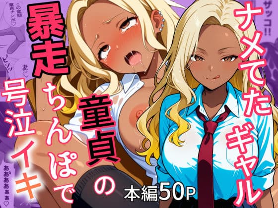 童貞舐めてた黒ギャル 未来の将棋名人の竜王級巨根チンポが暴走！連続絶頂イキ