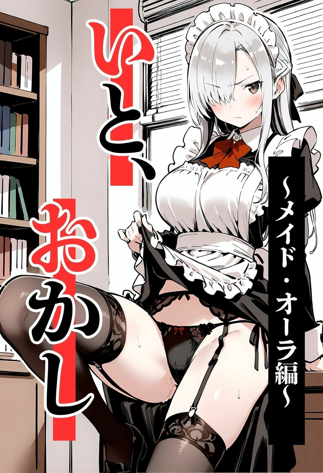 いと、おかし 4〜メイド・オーラ編〜 サンプル 1