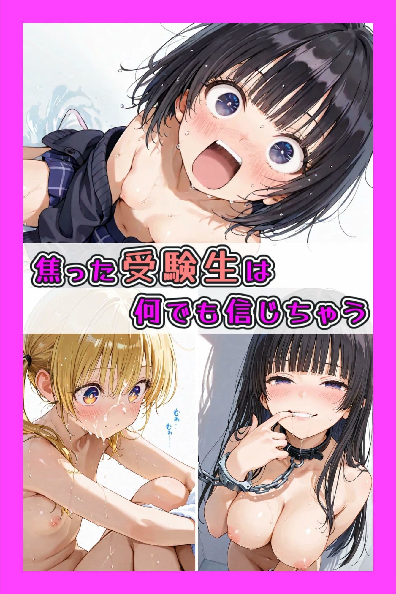 焦った受験生は何でも信じちゃう サンプル 1