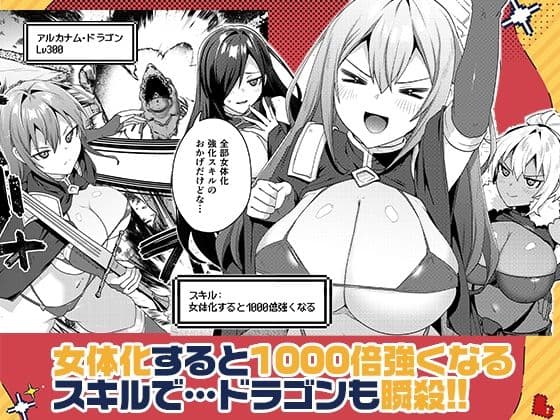 女体化すると1000倍強くなるスキルを手に入れた！2 サンプル 1