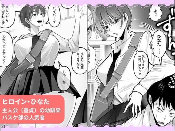 ワタシが最初に好きだったから〜巨乳幼馴染とセックス練習〜 サンプル 1