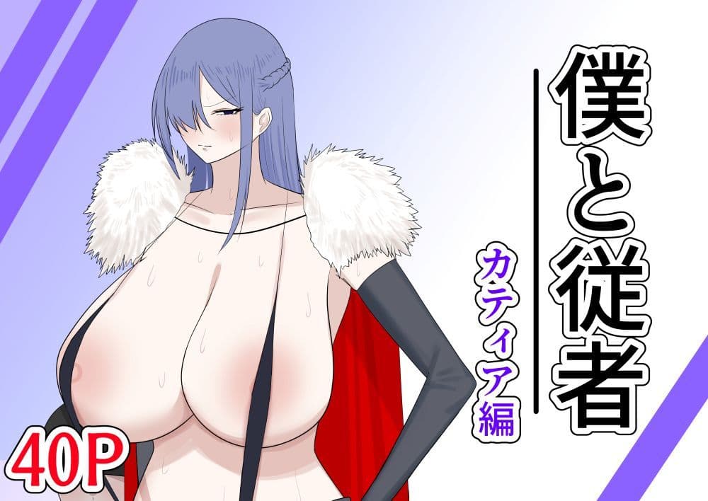 僕と従者  カティア編 サンプル 1