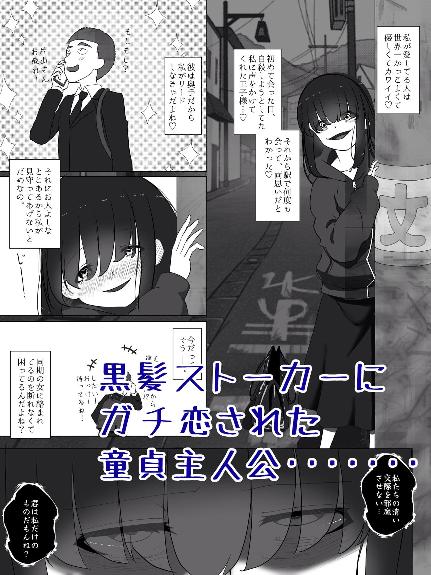 ストーカー女の溺愛逆レ サンプル 1