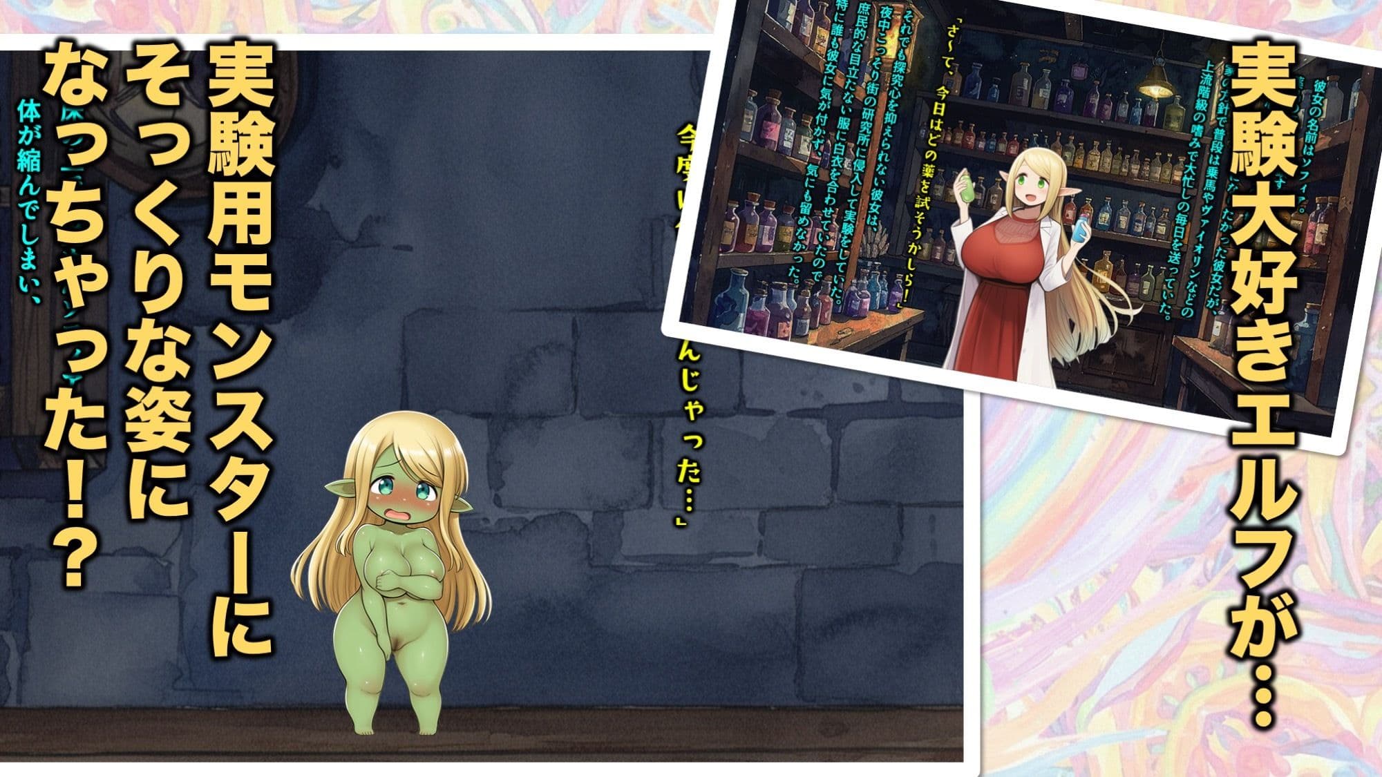 実験大好きなエルフのお嬢様が実験用モンスターみたいになってパニック！な話 サンプル 1