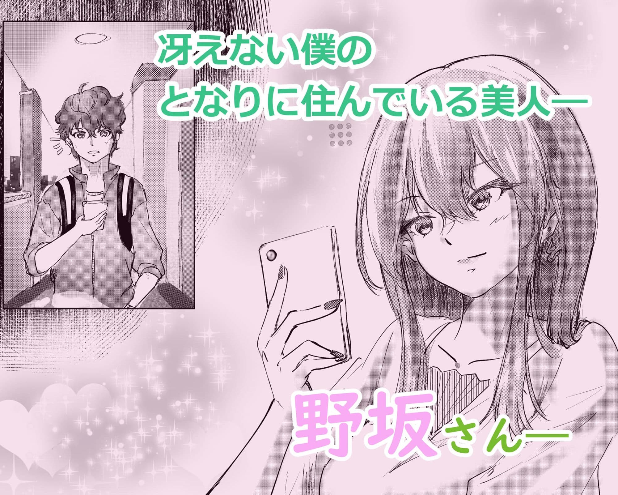 となりに住んでる野坂さん サンプル 1