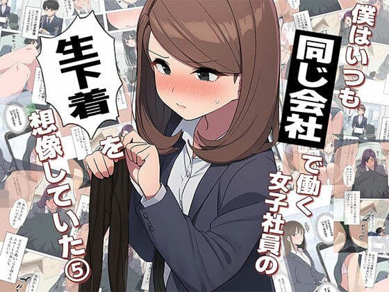 【漫画】僕はいつも同じ会社で働く女子社員の生下着を想像していた5 使用済み黒ストの魔力＆まみの悩み編