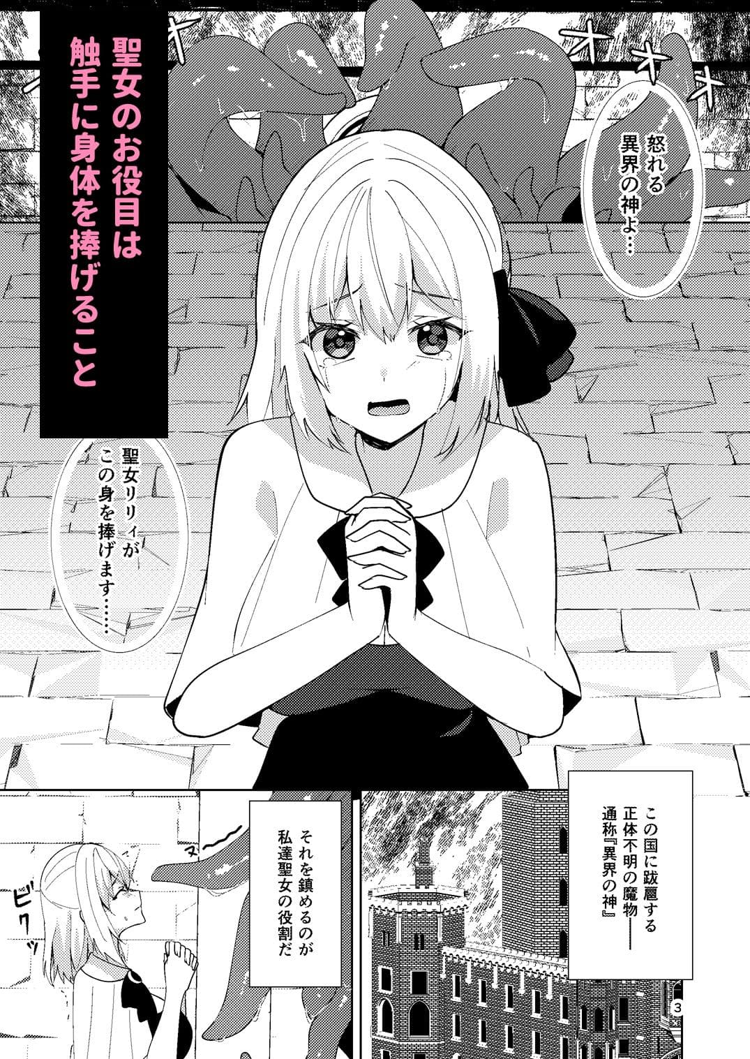 聖女が触手に堕ちるまで サンプル 1