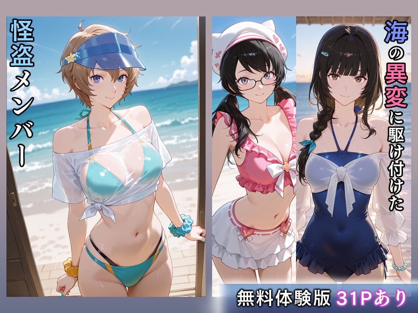 水着怪盗堕つ 海辺でナンパされたチャラ男にNTRされる女怪盗 サンプル 1