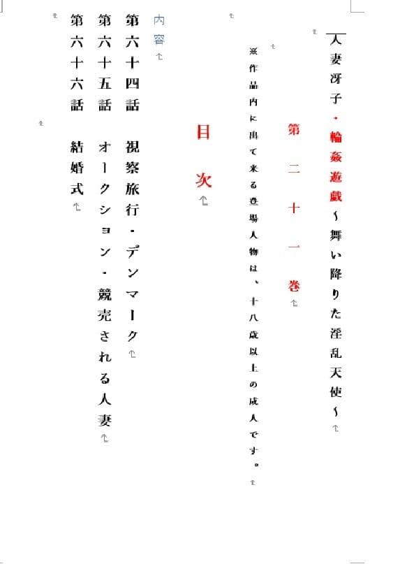 人妻冴子・輪●遊戯〜舞い降りた淫乱天使  第21巻 サンプル 1