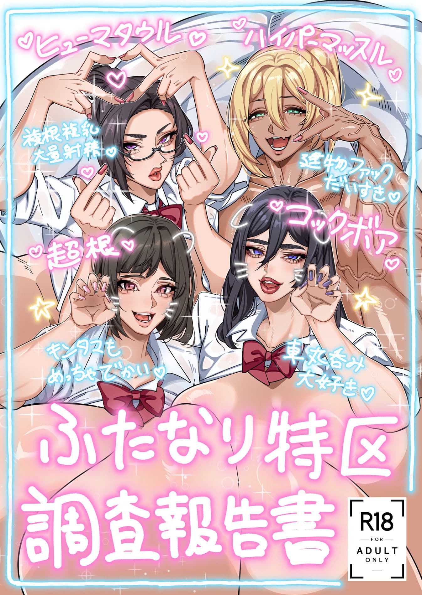 ふたなり特区調査報告書 サンプル 4