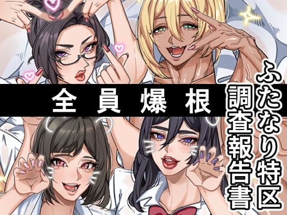 ふたなり特区調査報告書