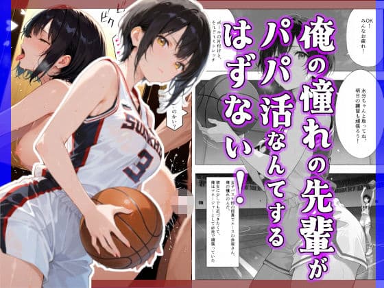 俺の憧れの先輩がパパ活なんてするはずない!