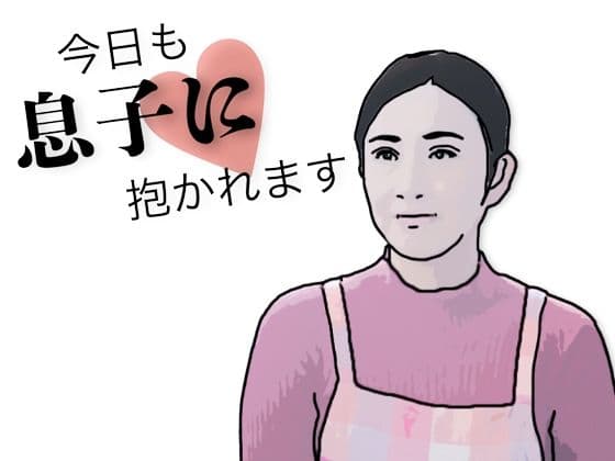 今日も息子に抱かれます