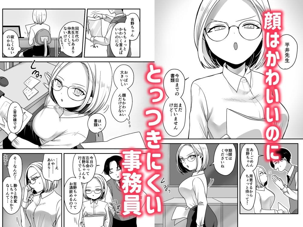 真面目な事務員にセックスの気持ちよさを教えるえっち サンプル 1