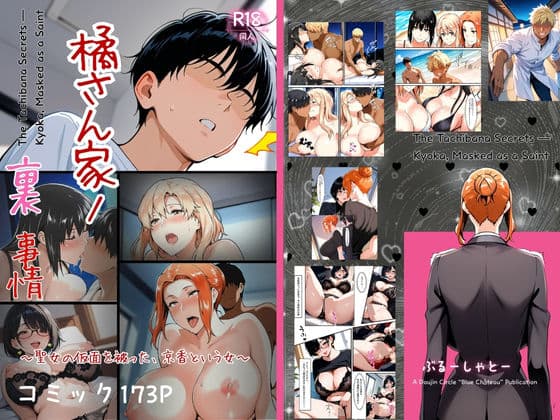 橘さん家ノ裏事情。〜聖女の仮面を被った京香という女〜