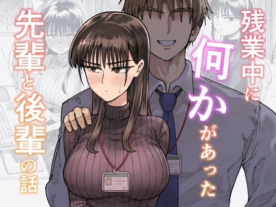 残業中に何かがあった先輩と後輩の話