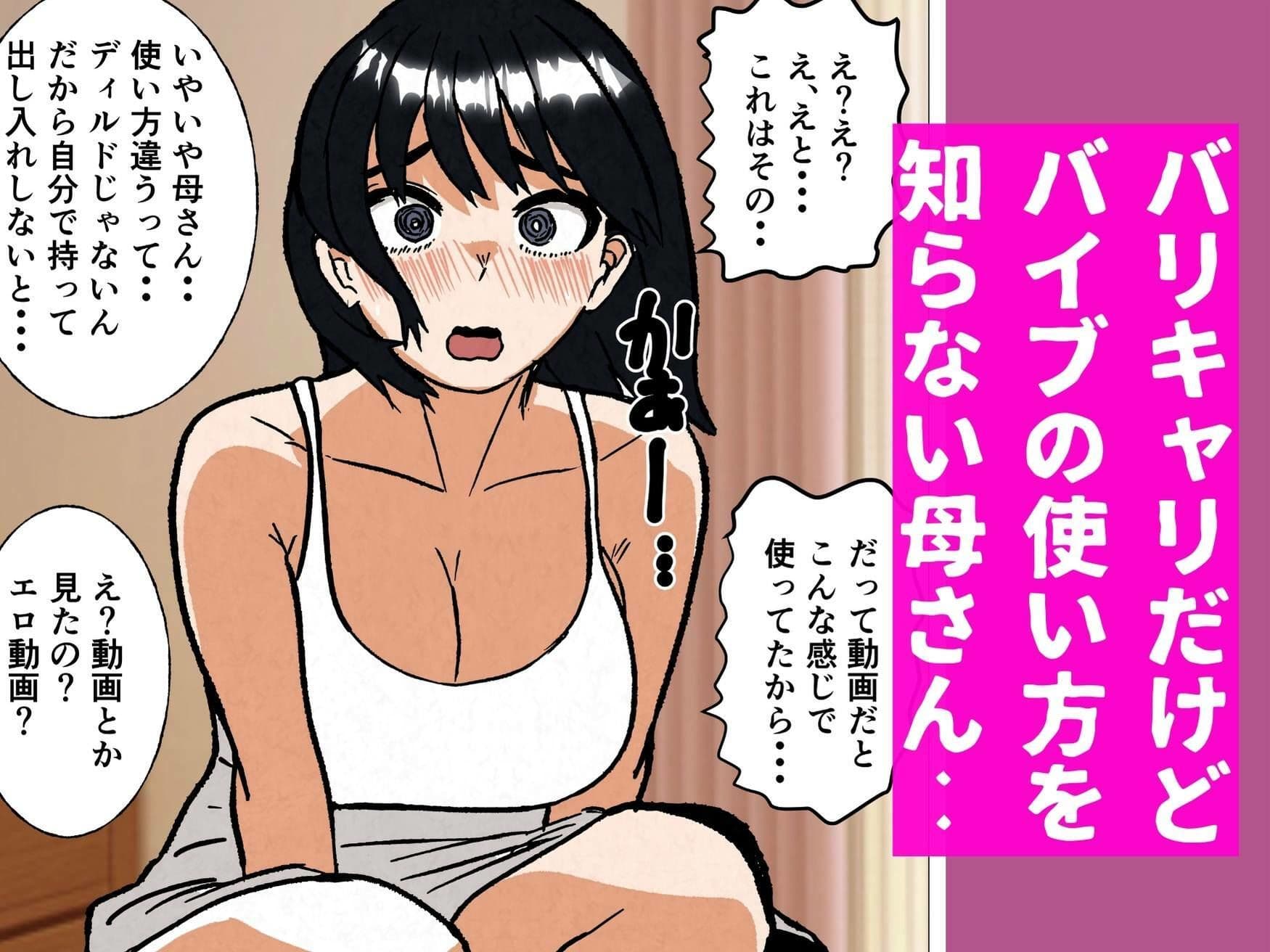 バリキャリ母さんにバイトでもらったバイブをあげてみたら サンプル 2