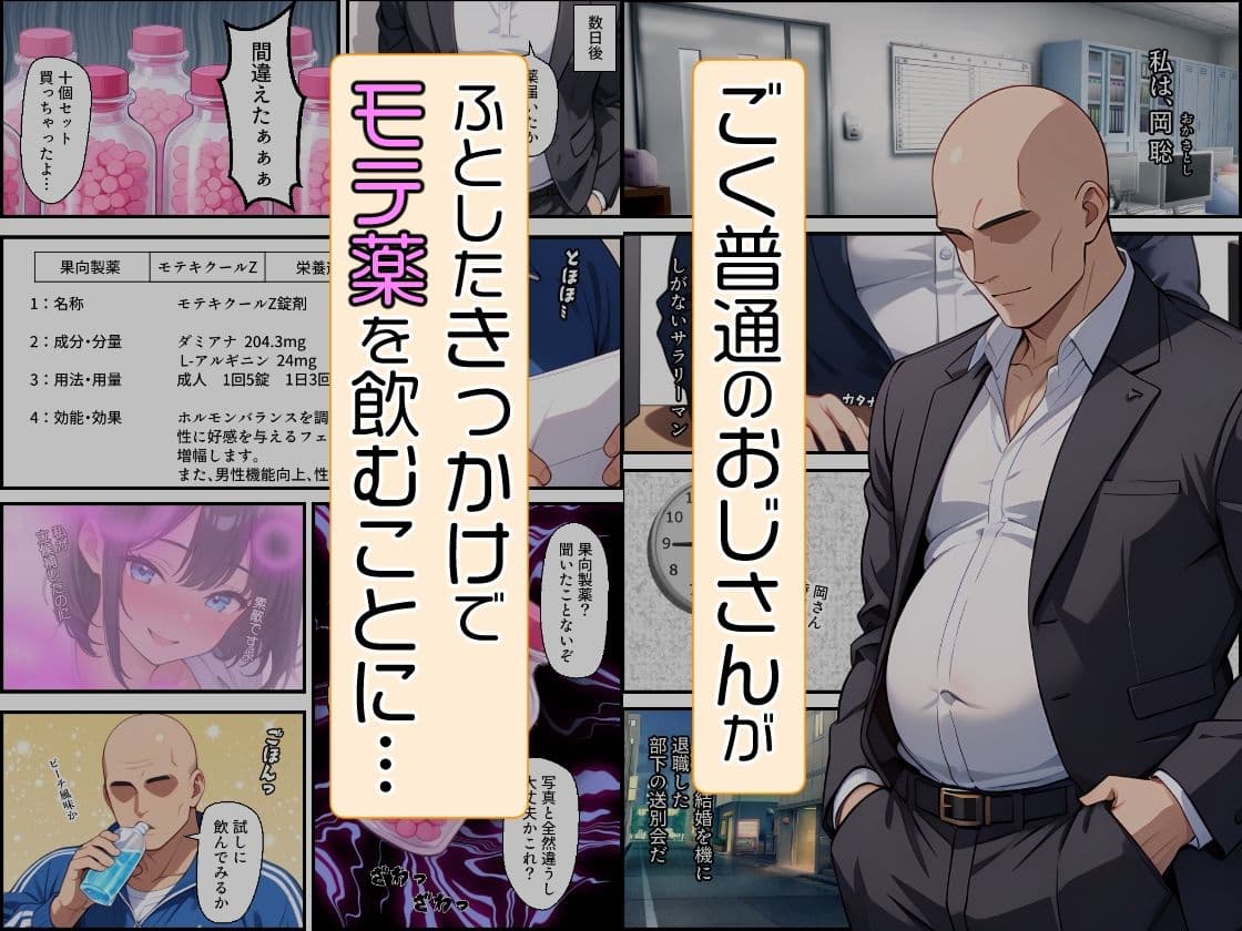 おじさんがモテ薬使ってもモテるわけない。よね？ 市ヶ谷 夏乃空 モデル:Apple サンプル 1