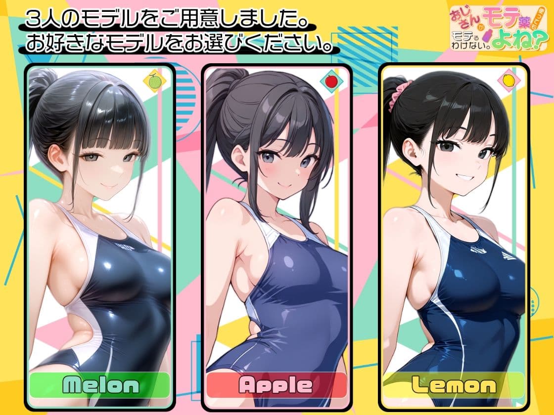 おじさんがモテ薬使ってもモテるわけない。よね？ 市ヶ谷 夏乃空 モデル:Apple サンプル 7