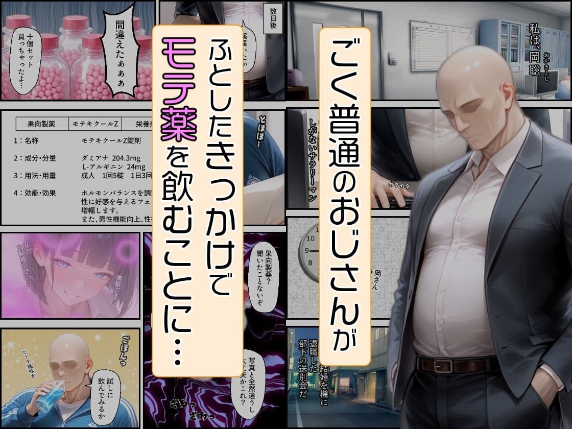 おじさんがモテ薬使ってもモテるわけない。よね？ 市ヶ谷 夏乃空 モデル:Melon サンプル 1