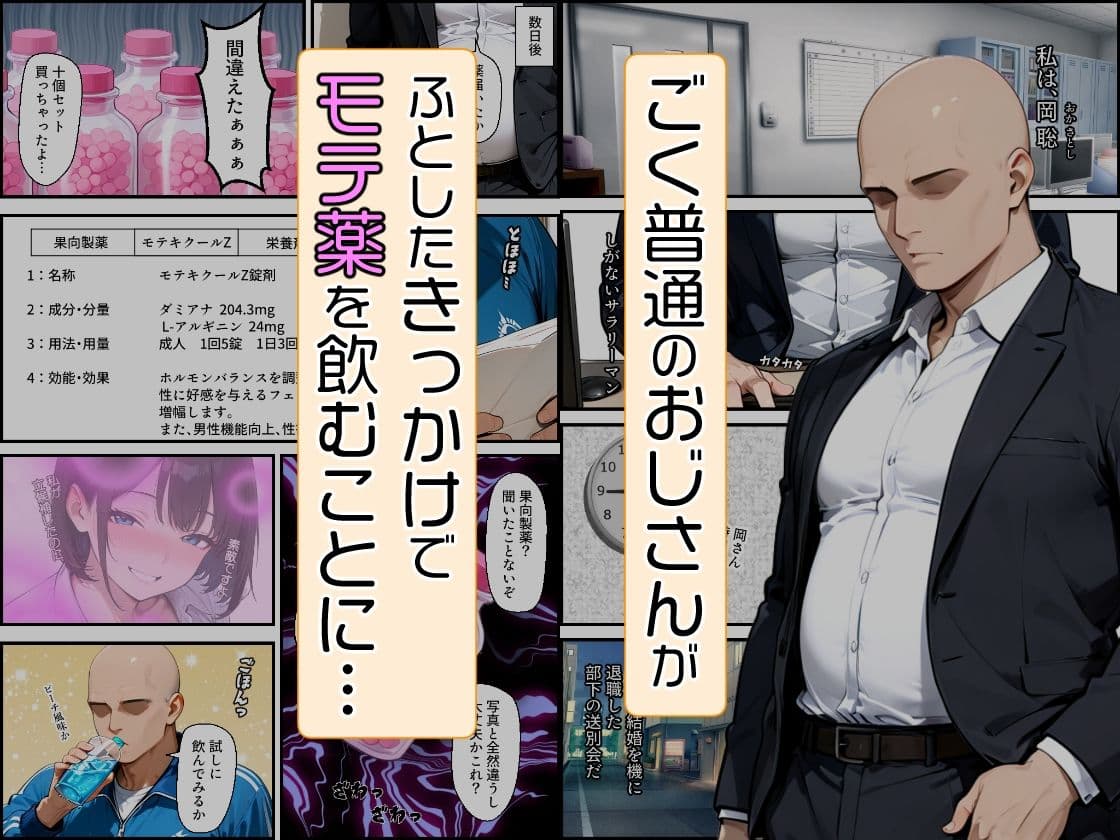 おじさんがモテ薬使ってもモテるわけない。よね？ 市ヶ谷 夏乃空 モデル:Lemon サンプル 1