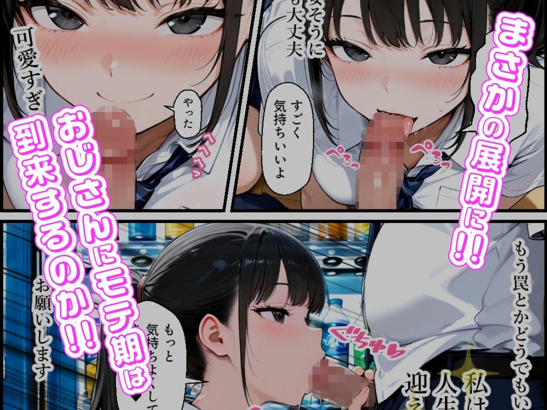 おじさんがモテ薬使ってもモテるわけない。よね？ 市ヶ谷 夏乃空 モデル:Lemon サンプル 3