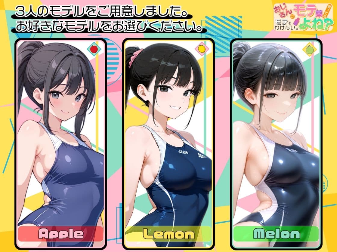 おじさんがモテ薬使ってもモテるわけない。よね？ 市ヶ谷 夏乃空 モデル:Lemon サンプル 7