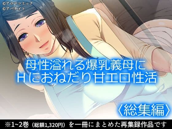 母性溢れる爆乳義母にHにおねだり甘エロ性活 ＜総集編＞